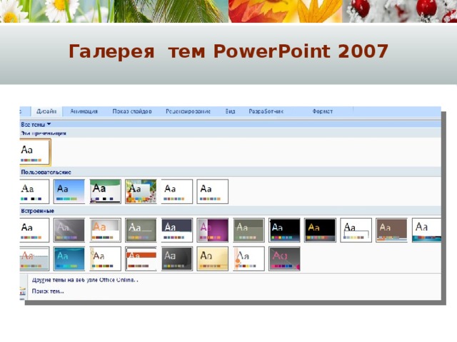 Галерея тем PowerPoint 2007 