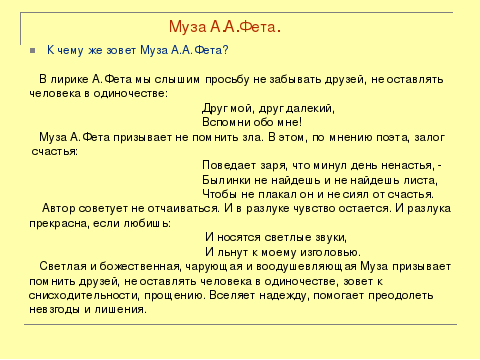 Еще майская ночь анализ. Образ музы Фета. Фет музе. Муза Фета в поэзии. Стихотворение Фета музе.