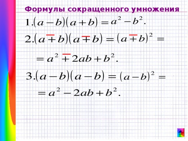 Формулы сокращенного умножения  