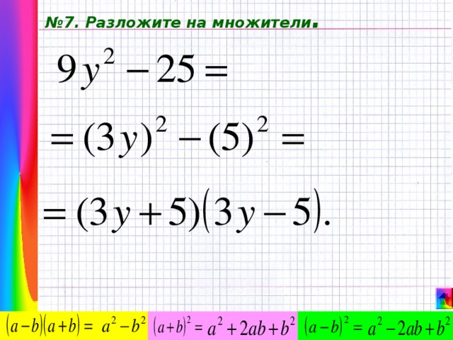 № 7. Разложите на множители . 