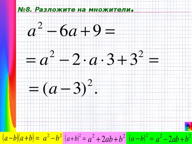 № 8. Разложите на множители . 