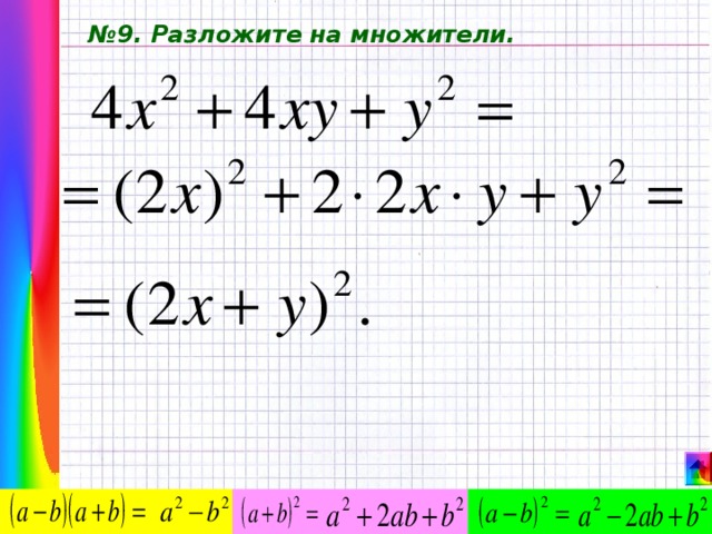 № 9. Разложите на множители. 