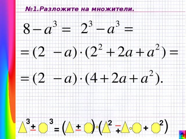 ( ( № 1.Разложите на множители. _ ( 3 3 ( 2 2 + _ _ + + = + 