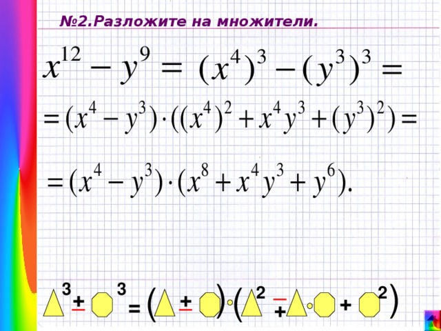 ( ( № 2.Разложите на множители. _ ( 3 3 ( 2 2 + _ _ + + = + 