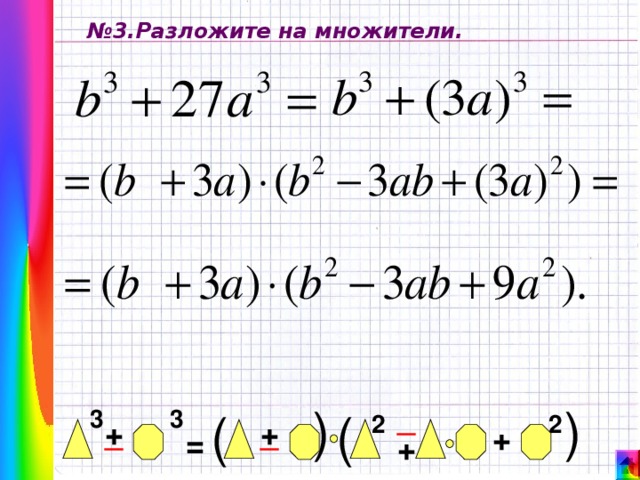 ( ( № 3.Разложите на множители. _ ( 3 3 ( 2 2 + _ _ + + = + 