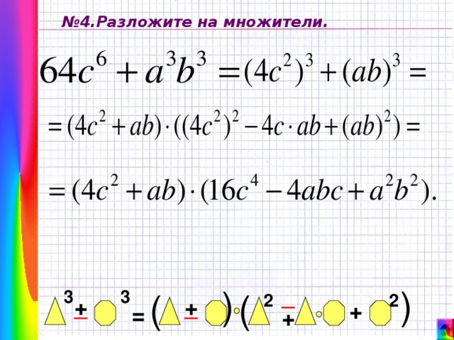 ( ( № 4.Разложите на множители. _ ( 3 3 ( 2 2 + _ _ + + = + 