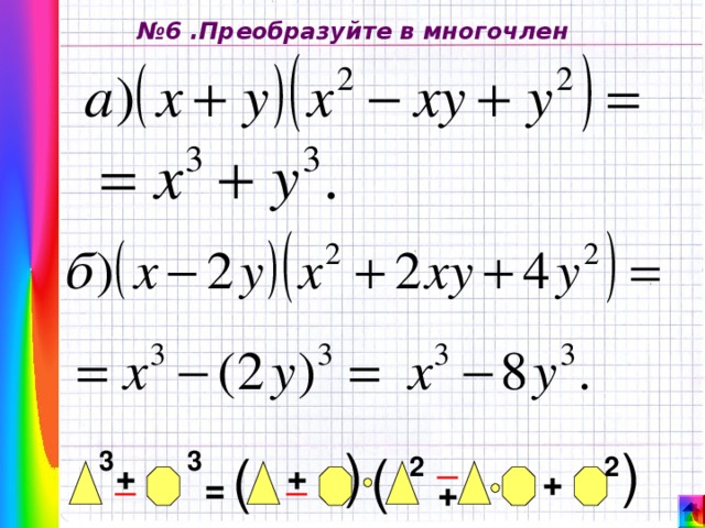 ( ( № 6 .Преобразуйте в многочлен _ ( 3 3 ( 2 2 + _ _ + + = + 