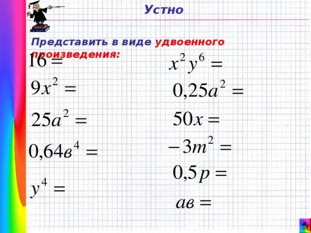 Устно Представить в виде удвоенного произведения: 