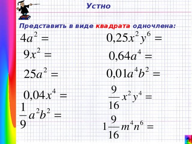 Устно Представить в виде квадрата одночлена: 