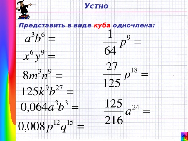 Устно Представить в виде куба одночлена: 