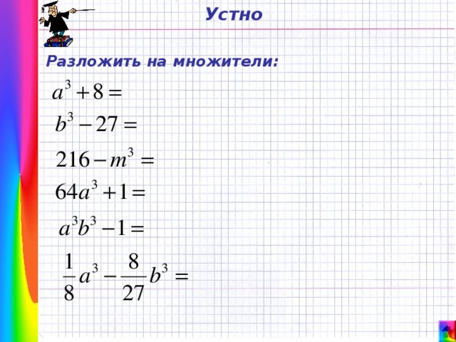 Устно Разложить на множители: 