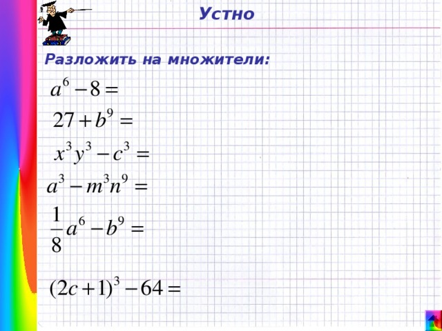 Устно Разложить на множители: 