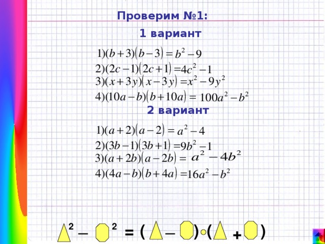 Проверим №1: 1 вариант 2 вариант _ _ ) ( ( = 2 ) 2 + 