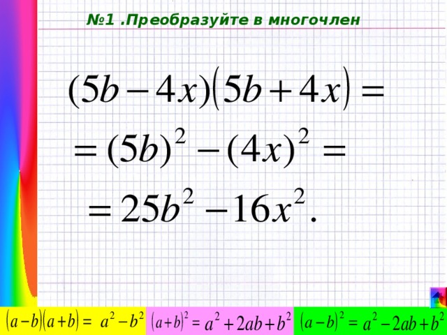 № 1 .Преобразуйте в многочлен 