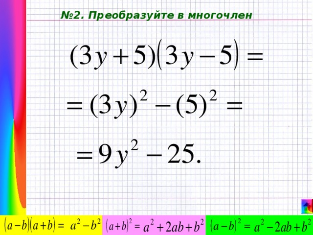 № 2. Преобразуйте в многочлен 