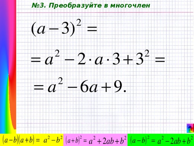 № 3. Преобразуйте в многочлен 