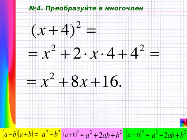 № 4. Преобразуйте в многочлен 