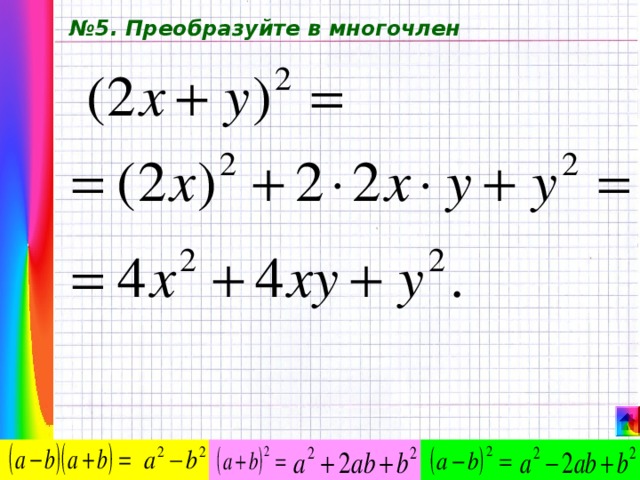 № 5. Преобразуйте в многочлен 