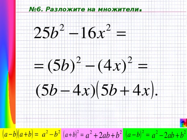 № 6. Разложите на множители . 