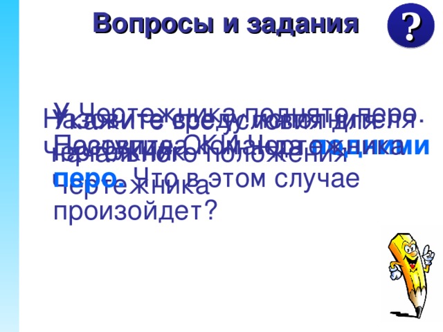 Переведи в точку (3,2) На слайде размещена гиперссылка на картинке карандаша для возврата на слайд «СКИ исполнителя Чертежник» Используется Интерактивная доска – учитель показывает как работает команда ПЕРЕВЕДИ В ТОЧКУ Независимо от предыдущего положения перо оказывается в точке (3,2), но длина и направление отрезка, который при этом чертится могут быть различны.  