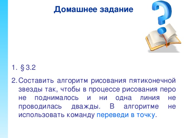 Чертежник может выполнять только правильно записанные команды ! Ошибки Синтаксические Логические Ошибка в записи команды Ошибка в записи команды Недостигнута цель; выполнение команды приводит к отказу Здвинь на вектор (4,5)  