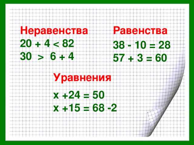 Равенство неравенство 2 класс презентация