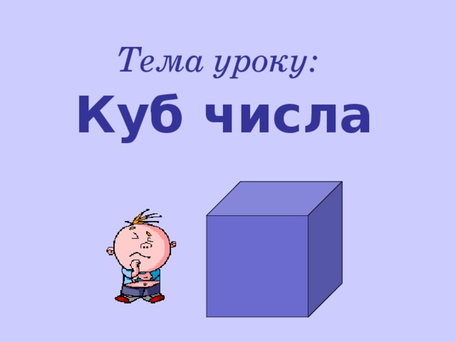 Куб числа 6