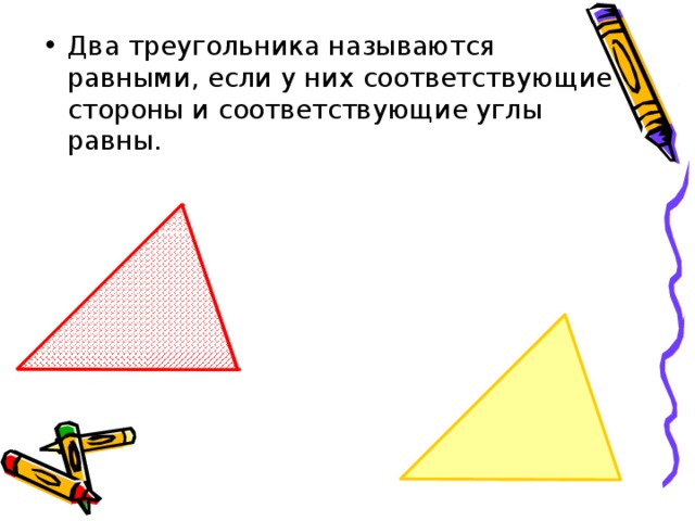 2 треугольника равны если. Два треугольника называются равными. Два треугольника равны, если равны:. 2 Треугольника называются равными если. Два треугольника равны если соответствующие углы равны.