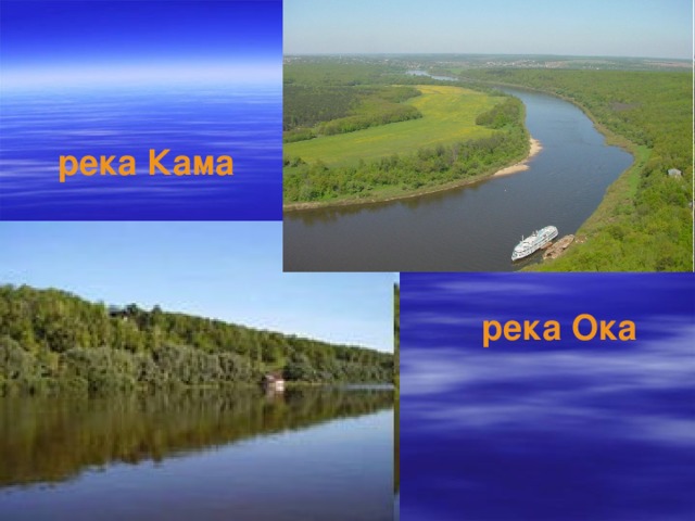 Притоки реки кама. Кама приток Волги. Кама и Ока притоки Волги. Волга приток Камы. Ока приток Волги.