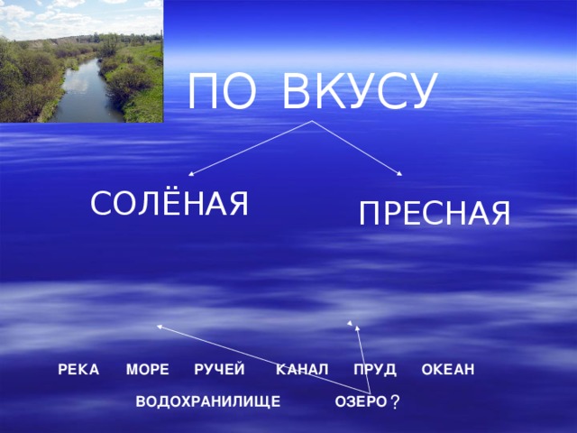 В каком океане пресная вода