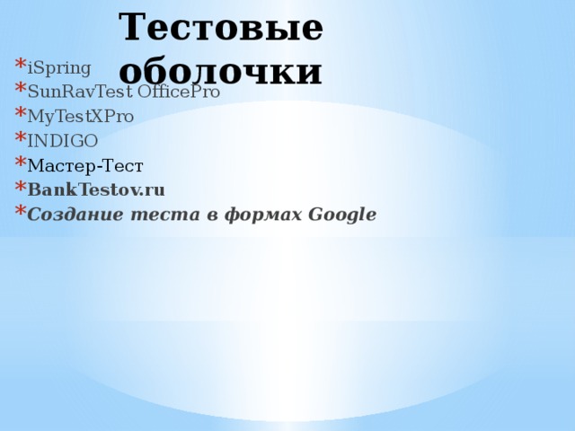 Для создания теста в электронном формате на google диске необходимо