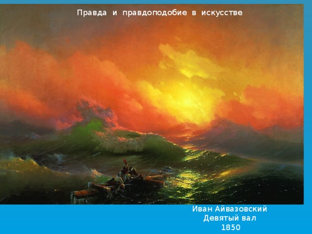 Правда и правдоподобие в искусстве Иван Айвазовский Девятый вал  1850 