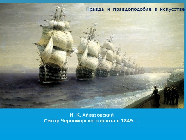 Правда и правдоподобие в искусстве И. К. Айвазовский Смотр Черноморского флота в 1849 г. 