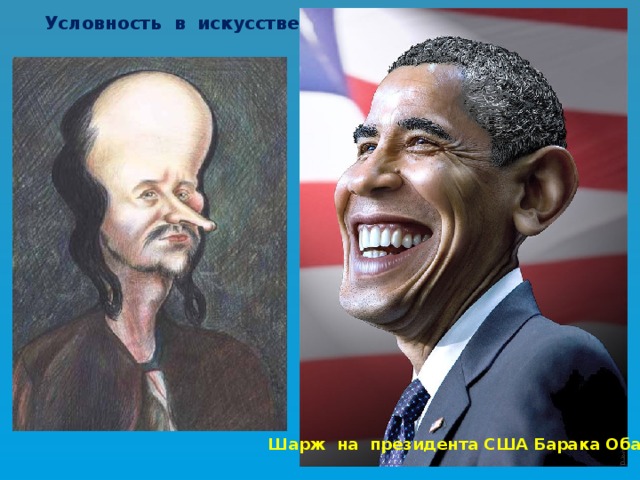 Условность в искусстве Шарж на президента США Барака Обаму 