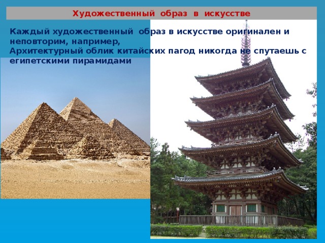 Художественный образ в искусстве Каждый художественный образ в искусстве оригинален и неповторим, например, Архитектурный облик китайских пагод никогда не спутаешь с египетскими пирамидами 