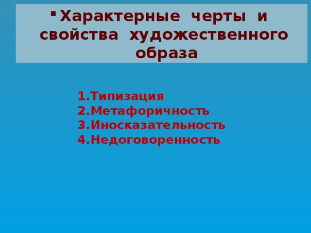 Особенности художественного образа