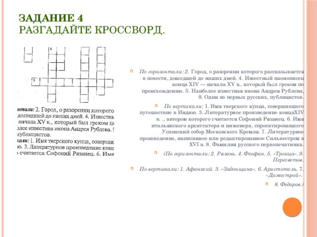 Разгадай кроссворд русский. Задание Разгадай кроссворд. Задание разгадайте кроссворд.. Задание 4:разгадайте кроссворд. Задание 4 Разгадай кроссворд.