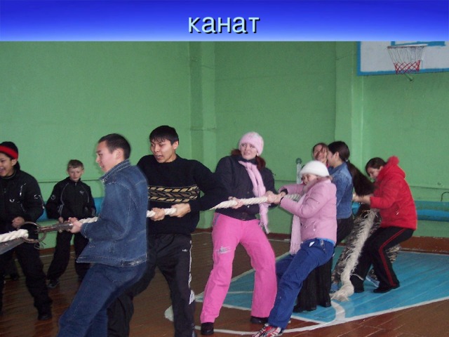 канат 