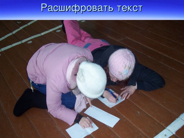 Расшифровать текст 