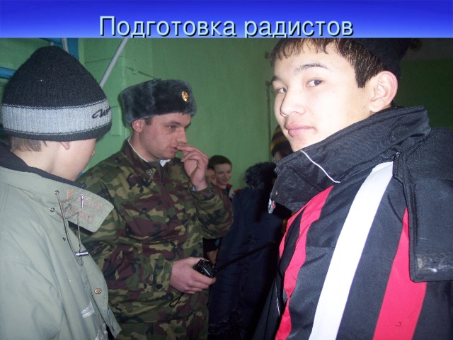 Подготовка радистов 