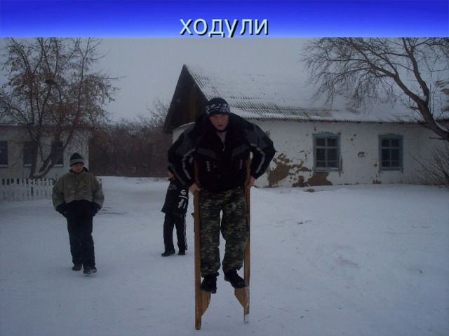 ходули 