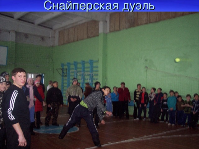 Снайперская дуэль 