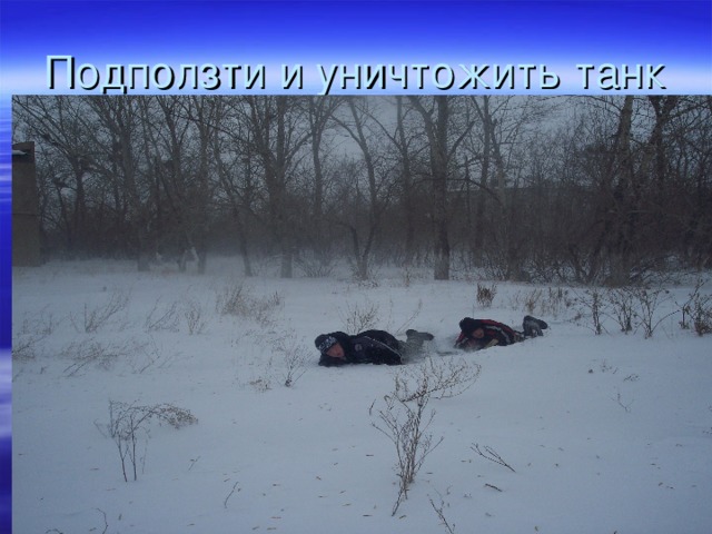 Подползти и уничтожить танк 