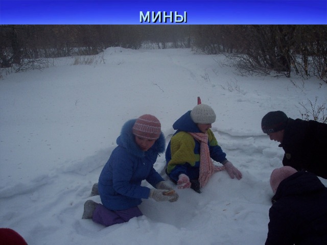 мины 