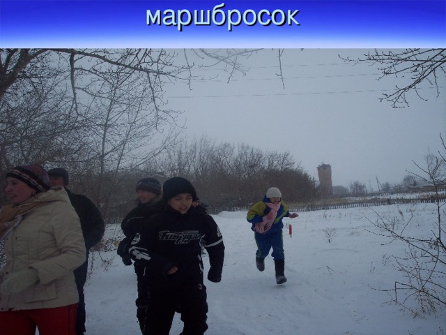 маршбросок 