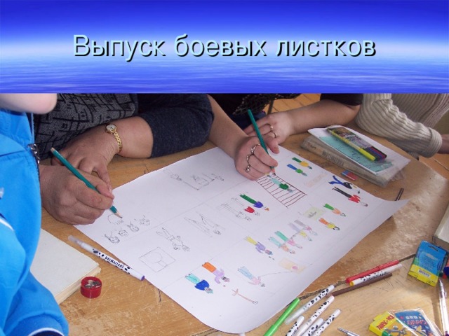 Выпуск боевых листков 