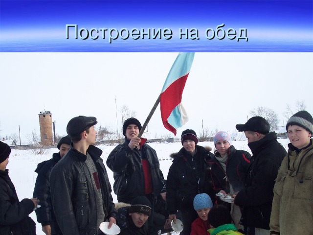 Построение на обед 