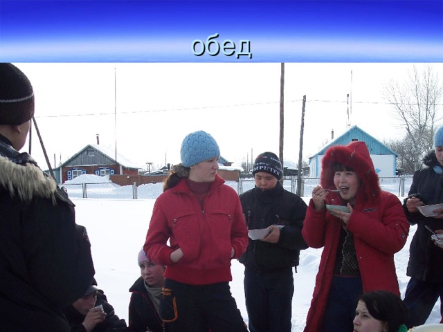 обед 