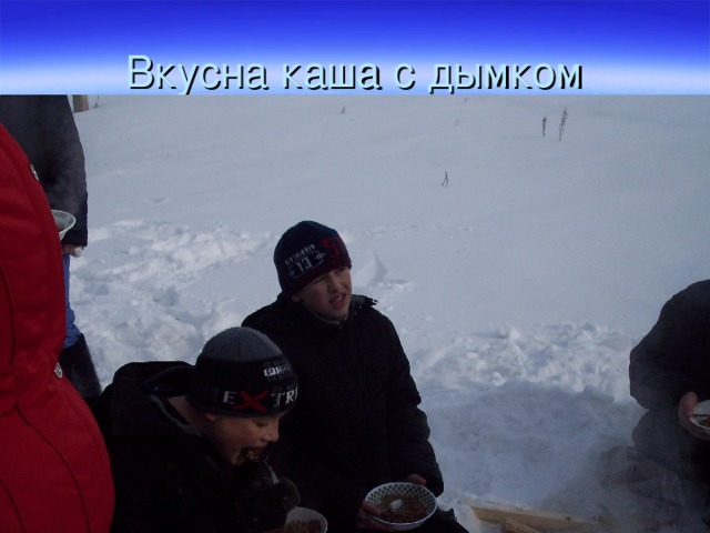 Вкусна каша с дымком 