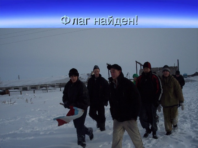 Флаг найден! 